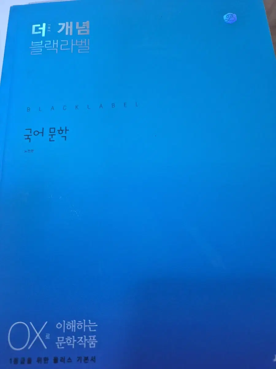 더 개념 블랙라벨 국어문학